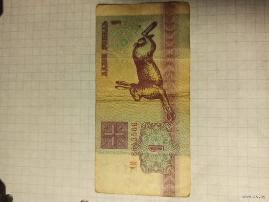 1 рубль серия АМ