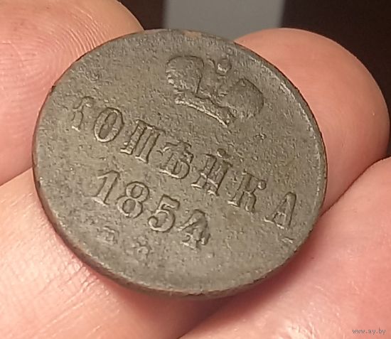 КОПЕЙКА-1854г.в.