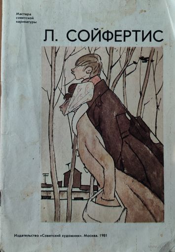 Л. Сойфертис. Мастера советской карикатуры