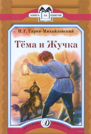 Тема и Жучка. Рассказ для детей. Николай Гарин-Михайловский. Художник Виктор Бритвин ///
