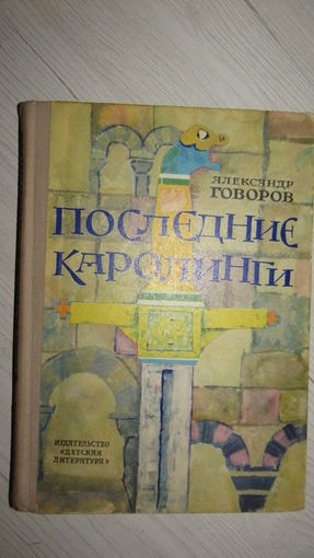Последние Каролинги. Историко-приключенческий роман./16