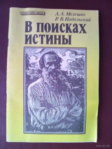 А.А.Мелешко, Р.В.Надольный "В поисках истины: Этико-педагогические и нравственные искания Л. Н. Толстого". Минск. Изд-во "Універсітэцкае". Серия "Университет - школе". Тираж 4 700 экз.