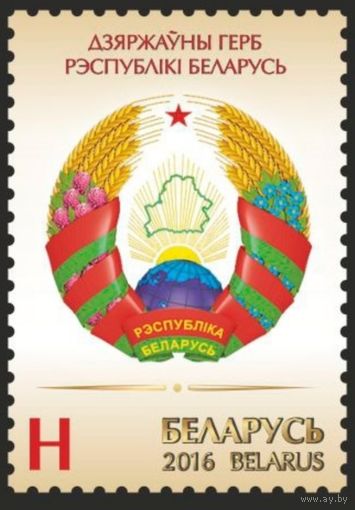 Государственный герб. Беларусь, 2016