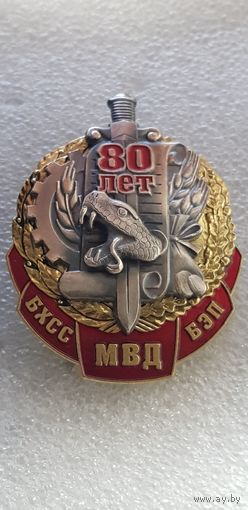 80 лет БХСС БЭП МВД Беларусь*