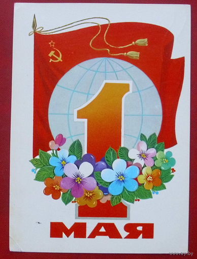 1 мая! Подписанная. 1980 года. Марков. 250.