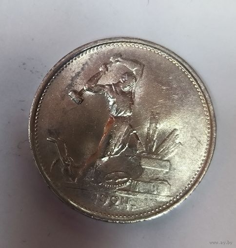 Акция! 1 полтинник 1924 ТР СССР с блеском! Нечастый в состоянии!