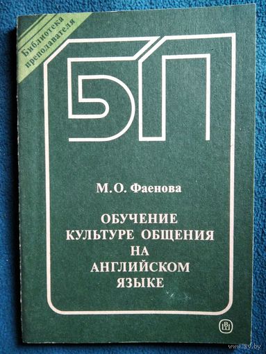 М.О. Фаенова Обучение культуре общения на английском языке // Серия: Библиотека преподавателя