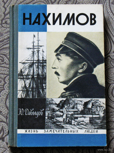 Нахимов. Серия: жизнь замечательных людей выпуск 487