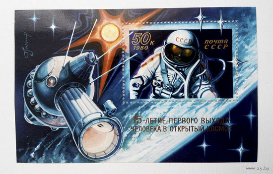 СССР 1980 г. 15-ти летие выхода в открытый космос. Блок. Чистый #0038-Ч1
