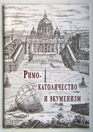 "Римо-католичество и экуменизм"Алексеев,тираж2000экз.