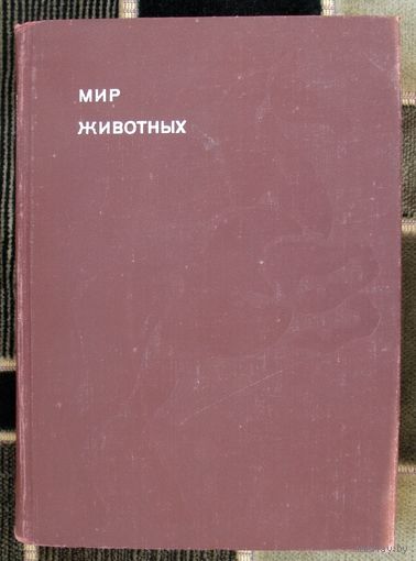 Мир животных. Рассказы о домашних животных. Игорь Акимушкин. Серия Эврика.1981.