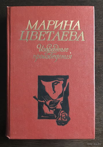 М. ЦВЕТАЕВА  ИЗБРАННЫЕ ПРОИЗВЕДЕНИЯ. 1984 г.