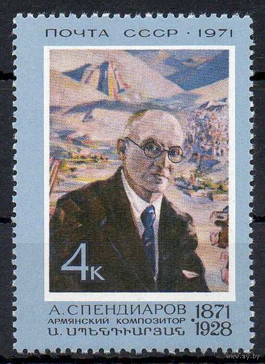 А. Спендиаров СССР 1971 год (4025) серия из 1 марки