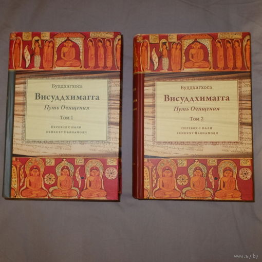 Висуддхимагга. Путь очищения. Буддхагхоса. В 2 томах.