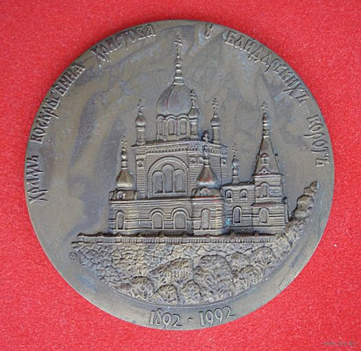 Настольная медаль, Храм Воскресения Христова.