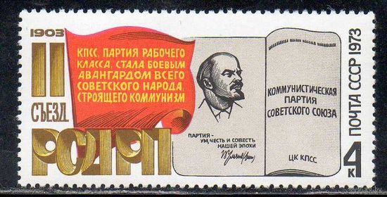 70-летие съезда РСДРП. Ленин. 1973. Полная серия 1 марка. Чистая