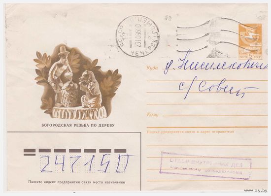 ХМК СССР, прошедший почту. 1986.Худ. В. Сетдиков