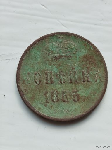 1 копейка Российской империи 1855 год . Александр 2. Нечищеная.