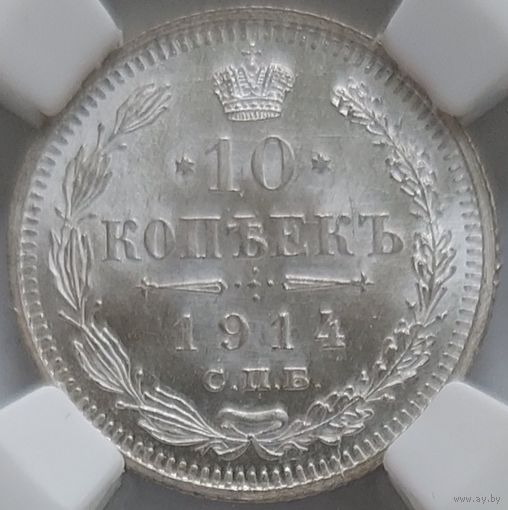 10 копеек 1914 MS-64
