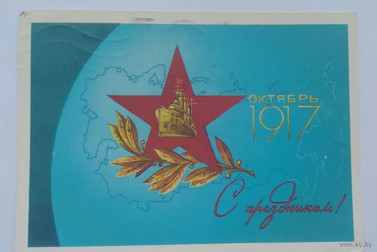 Открытка ,,с праздником октября!,, 1987 г. подписана
