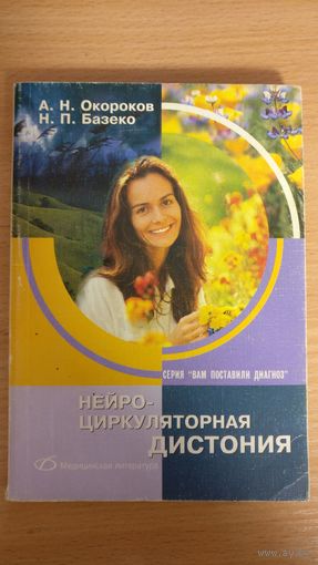 Нейроциркулярная дистония