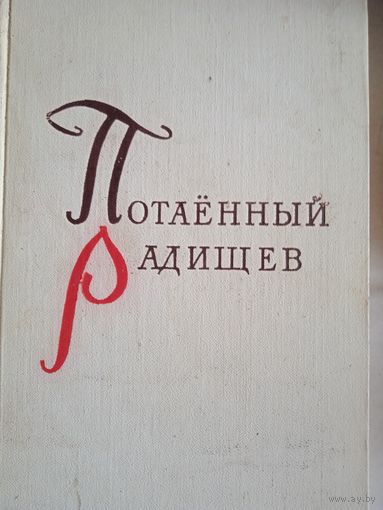 Потаенный радищев