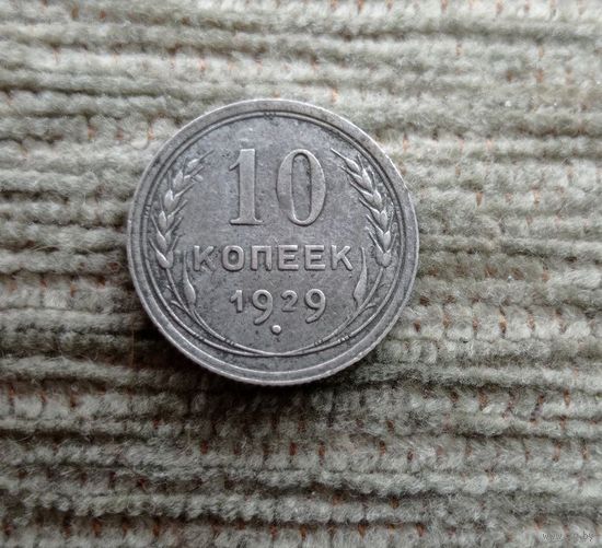 Werty71 СССР 10 копеек 1929