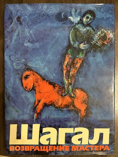 Марк Шагал.Парижская школа.Альбом.