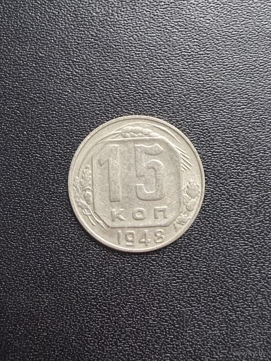 15 копеек 1948 года. Хорошее состояние. С 1 рубля
