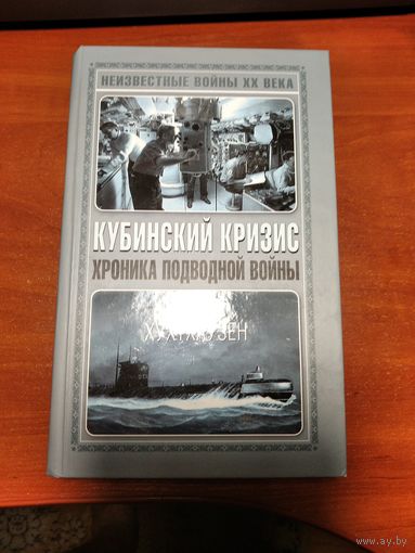 Кубинский кризис. Хроника подводной войны.