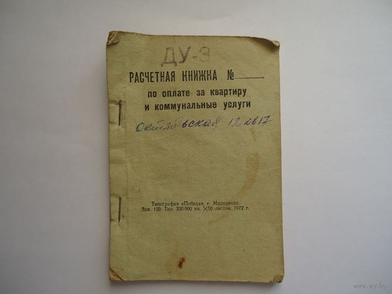 Расчетная книжка по оплате за квартиру и коммунальные услуги. 1972г. 2.