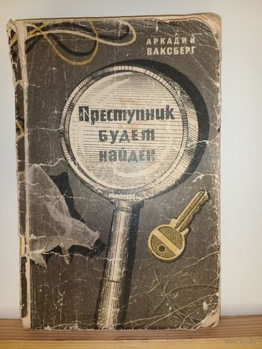 А.Ваксберг Преступник будет найден