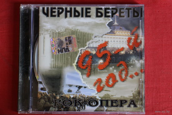 Черные Береты – 95-й Год... (2004, CD)
