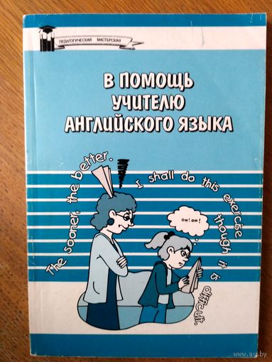 В помощь учителю английского языка.