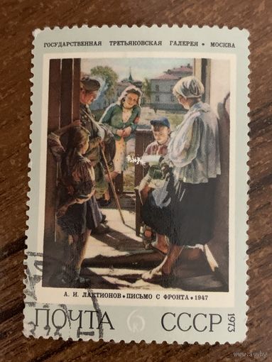 СССР 1973. Третьяковская галлерея. Лакировок. Письмо. Марка из серии
