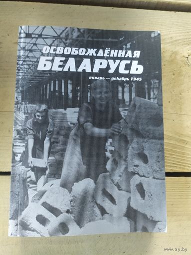 Освобожденная Беларусь 1945г.
