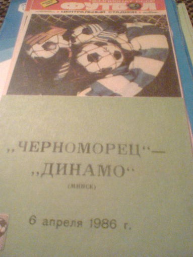 06.04.1986--Черноморец Одесса--Динамо Минск