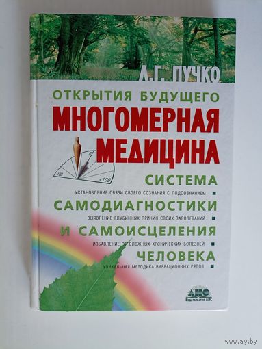 Многомерная медицина. Система самодиагностики и самоисцеления человека. Серия Открытия будущего