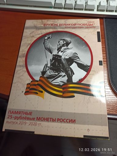 Альбом-планшет Оружие Великой Победы для 25 рублей 2019 - 2020 г.