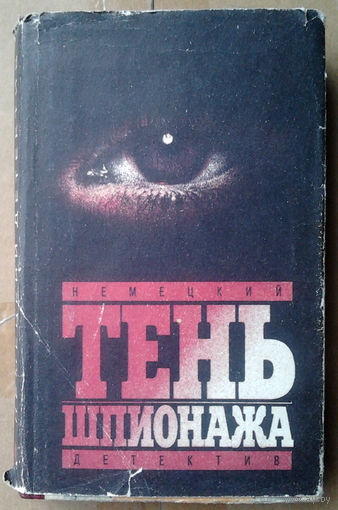 Тень шпионажа. Немецкий детектив