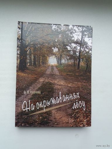 Вольга Казлова. На скрыжаваннях лёсу: артыкулы, успаміны