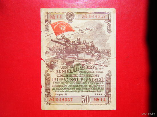 Военный заем 1944г.