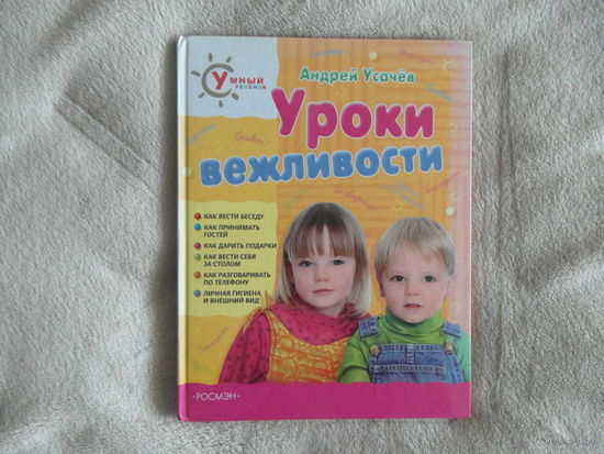 Усачев Андрей. Уроки вежливости. Художник А. Лукьянов. М. Росмэн-Пресс 2008г.