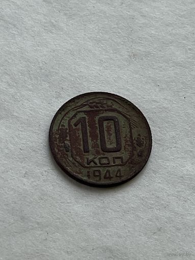 10 копеек 1944