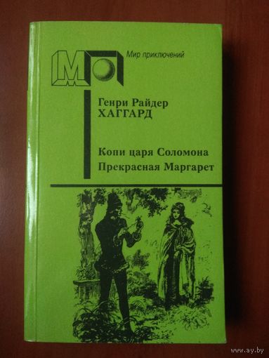 ГЕНРИ РАЙДЕР ХАГГАРД. Копи царя Соломона. Прекрасная Маргарет.//Мир приключений.
