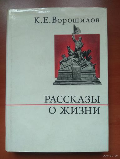 К.Е.ВОРОШИЛОВ.  Рассказы о жизни. (Воспоминания).  Книга первая.