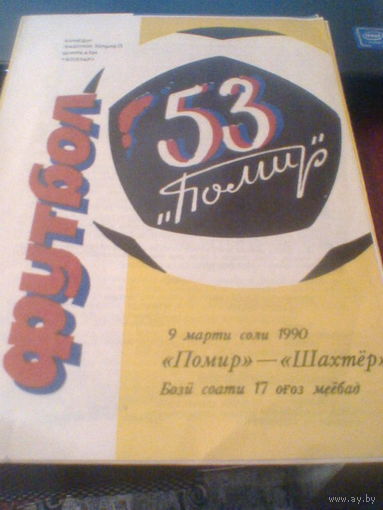 09.03.1990--Памир Душанбе--Шахтер Донецк