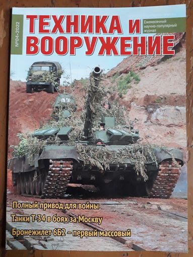 Журнал "Техника и вооружение".