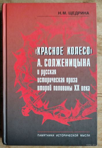 Щедрина Н.М. "Красное колесо" А. Солженицына и русская историческая проза второй половины XX века
