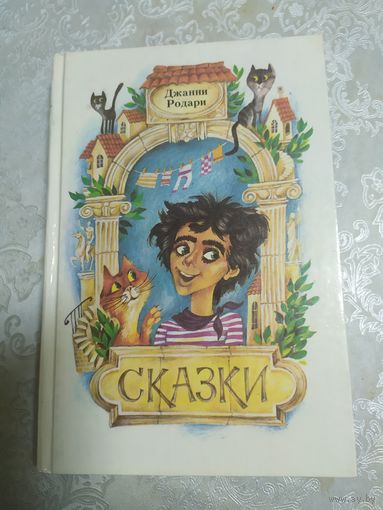 Джанни Родари. Сказки\02